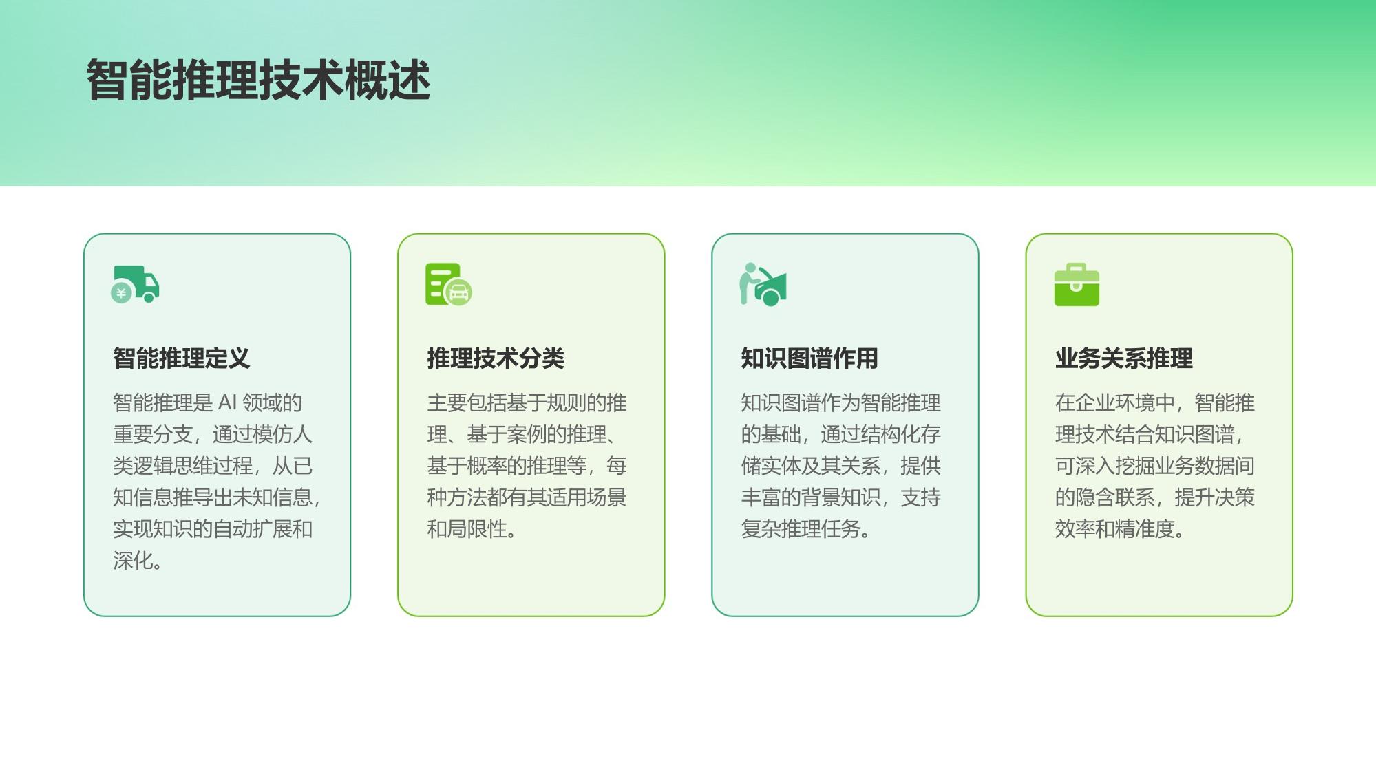 企业知识图谱构建：业务关系智能推理