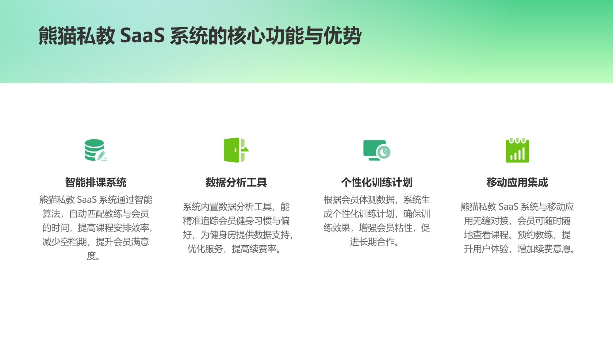 熊猫私教SaaS系统：健身房会员续费率提升28%的运营秘籍
