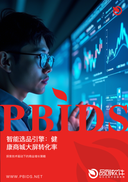 智能选品引擎：健康商城大屏转化率提升18%的算法揭秘