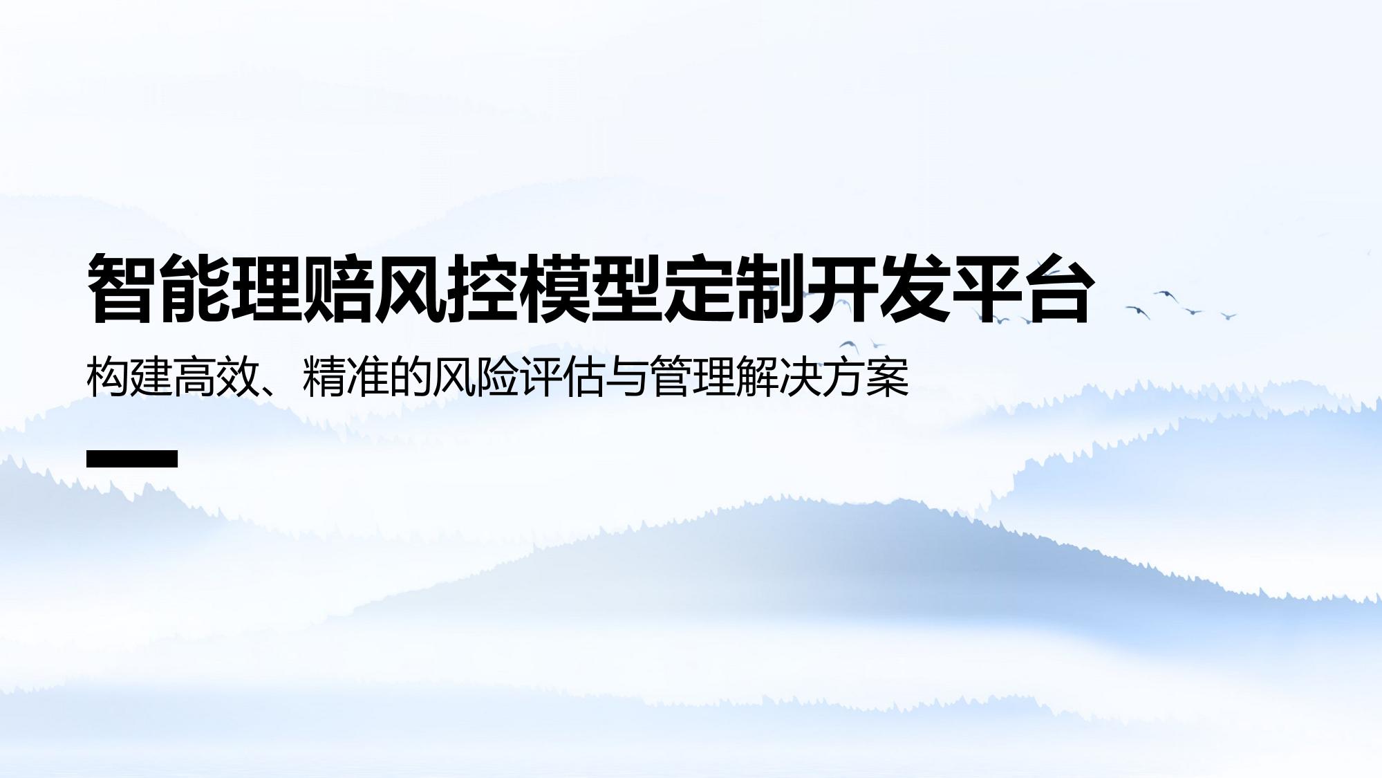 智能理赔风控模型定制开发平台