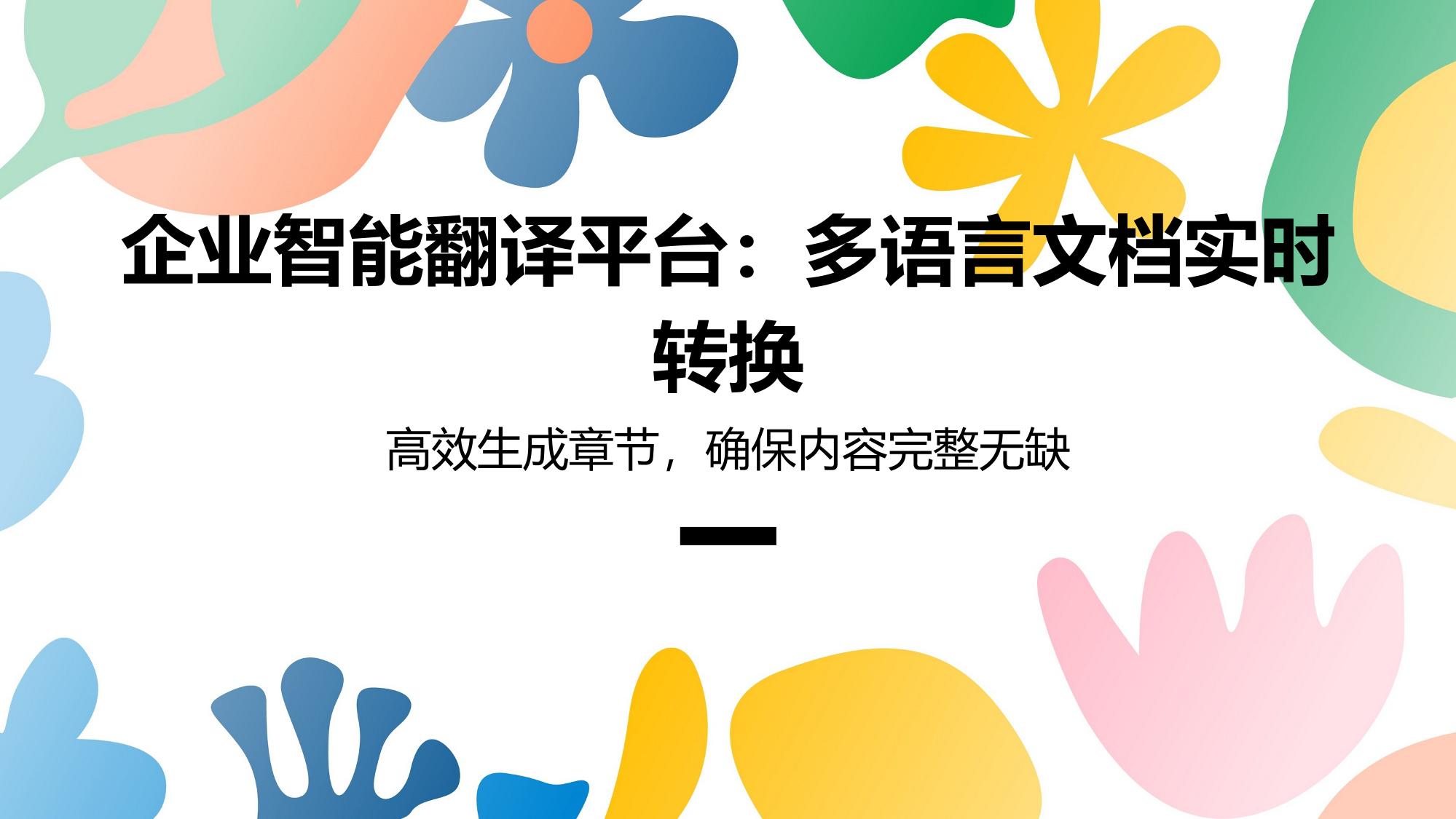 企业智能翻译平台：多语言文档实时转换