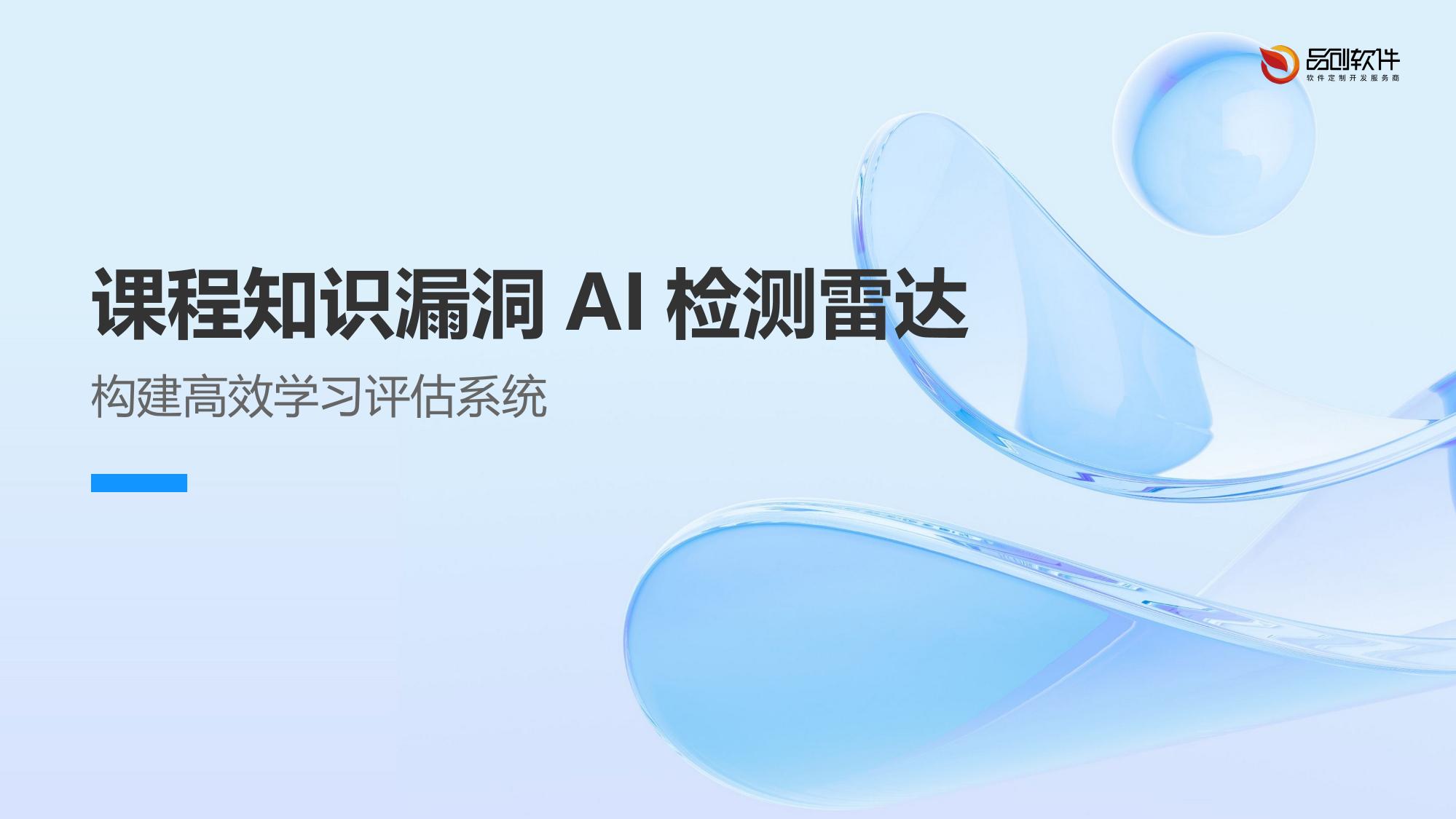 课程知识漏洞AI检测雷达
