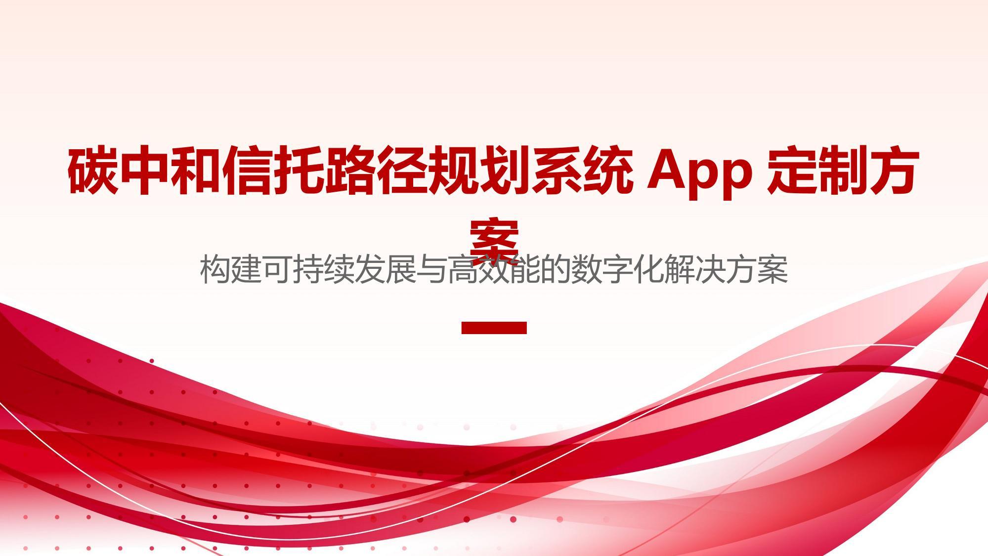碳中和信托路径规划系统App定制方案