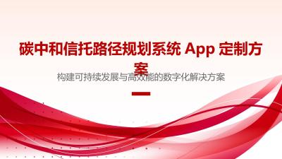 碳中和信托路径规划系统App定制方案