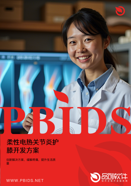 柔性电热关节炎护膝开发方案
