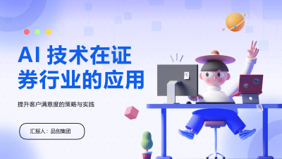 AI技术在证券行业的应用