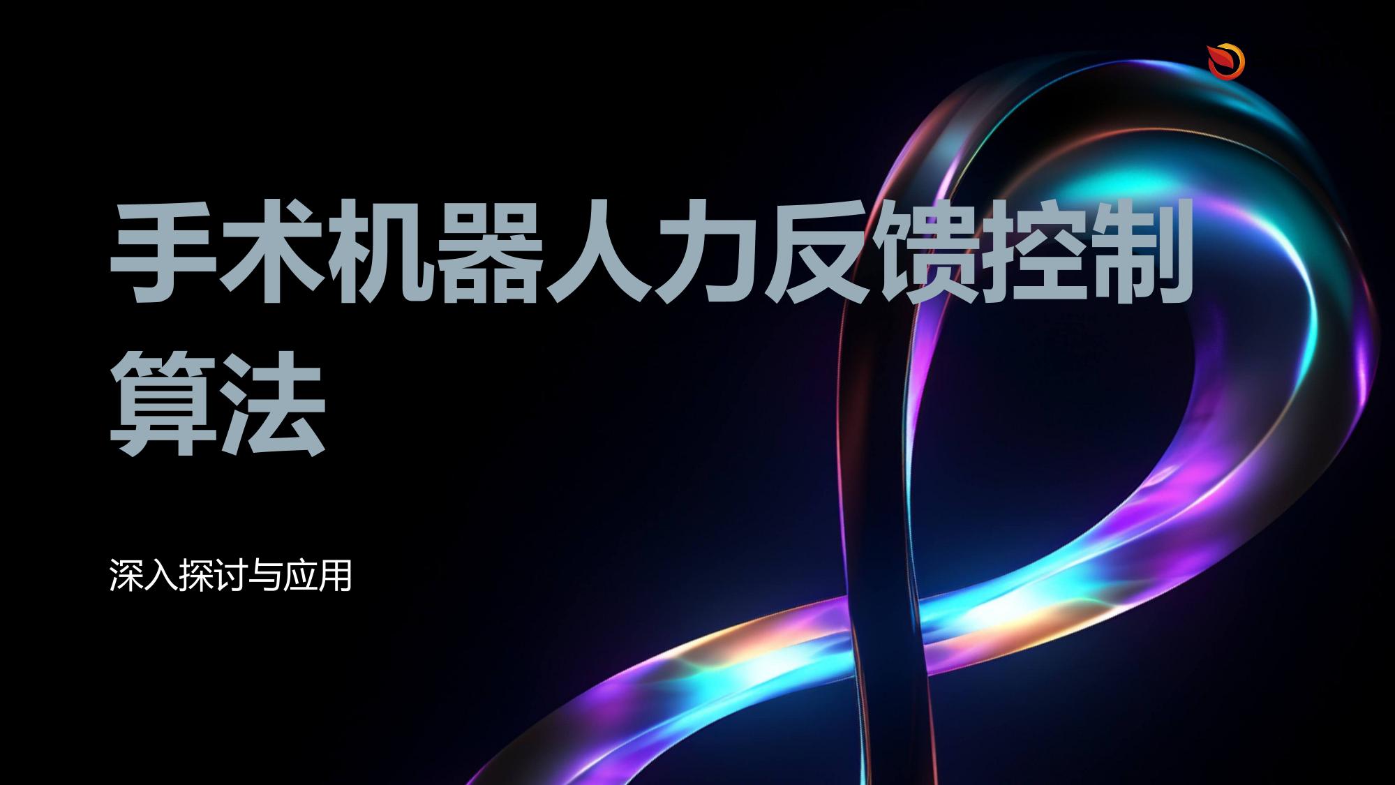 手术机器人力反馈控制算法