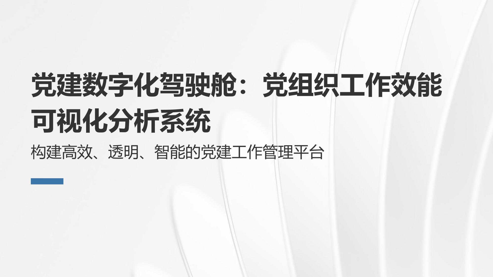 党建数字化驾驶舱：党组织工作效能可视化分析系统