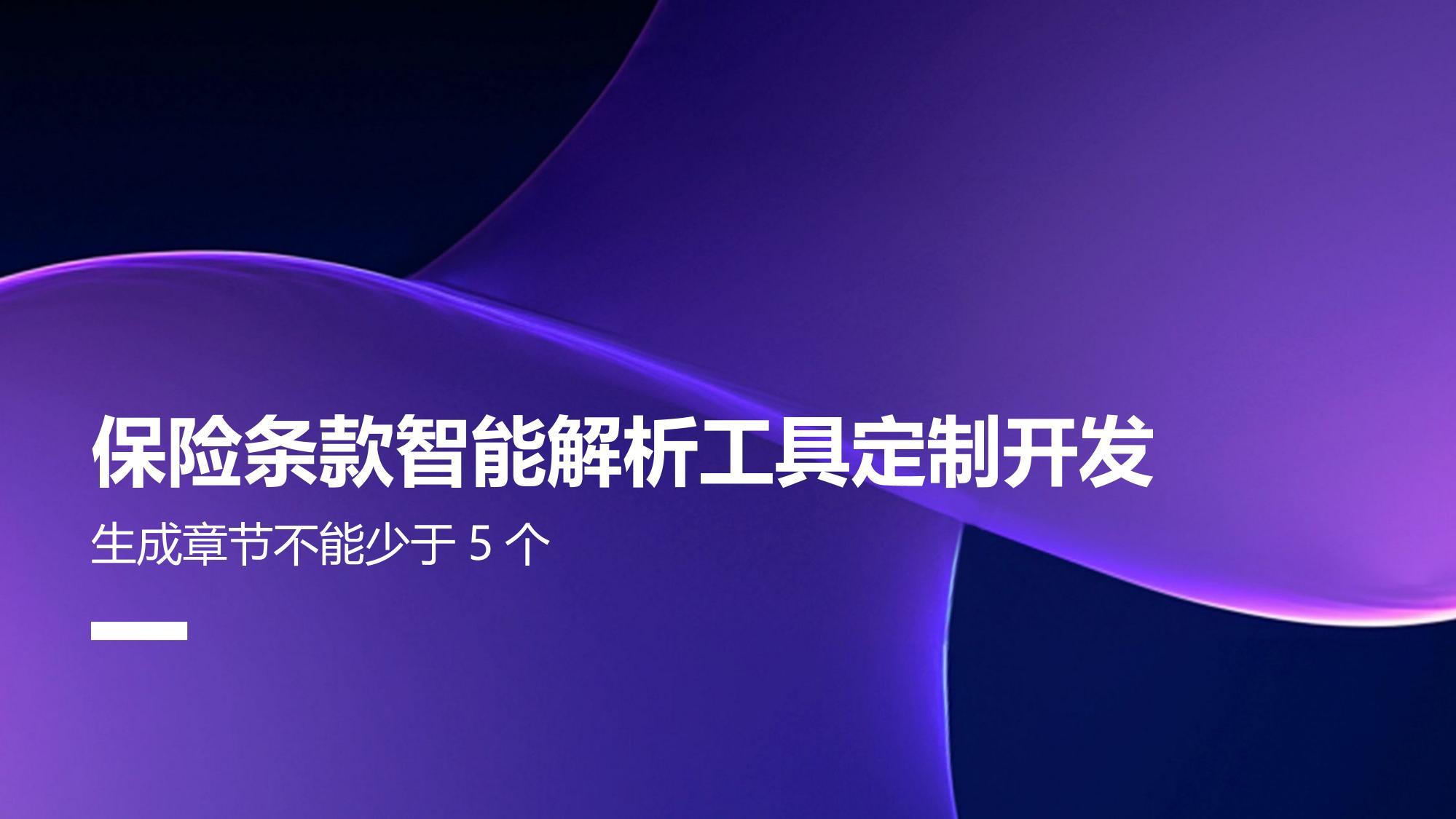 保险条款智能解析工具定制开发