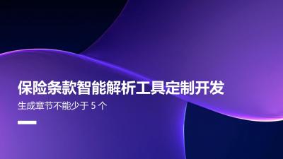 保险条款智能解析工具定制开发
