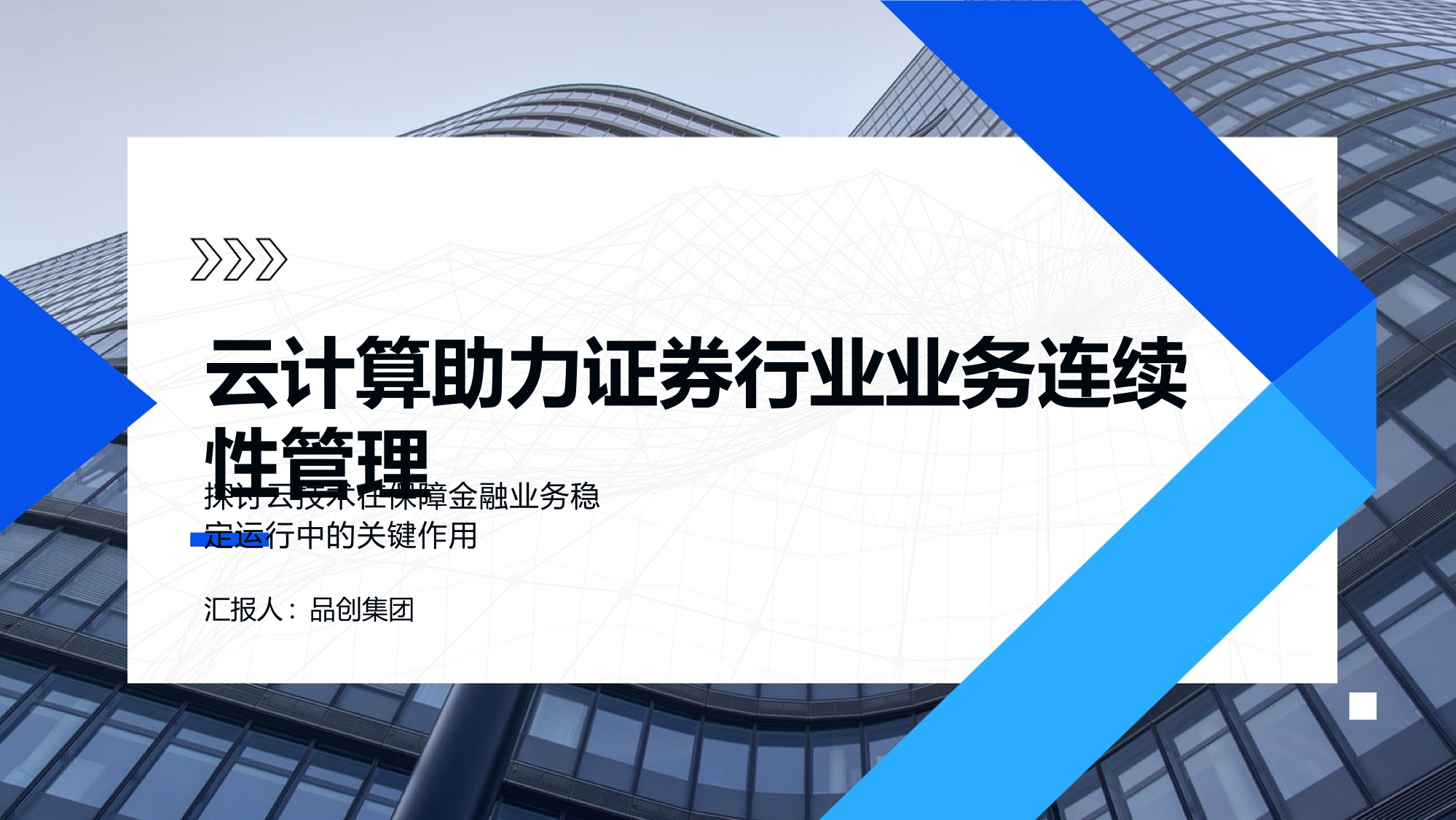 云计算助力证券行业业务连续性管理