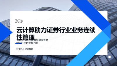 云计算助力证券行业业务连续性管理