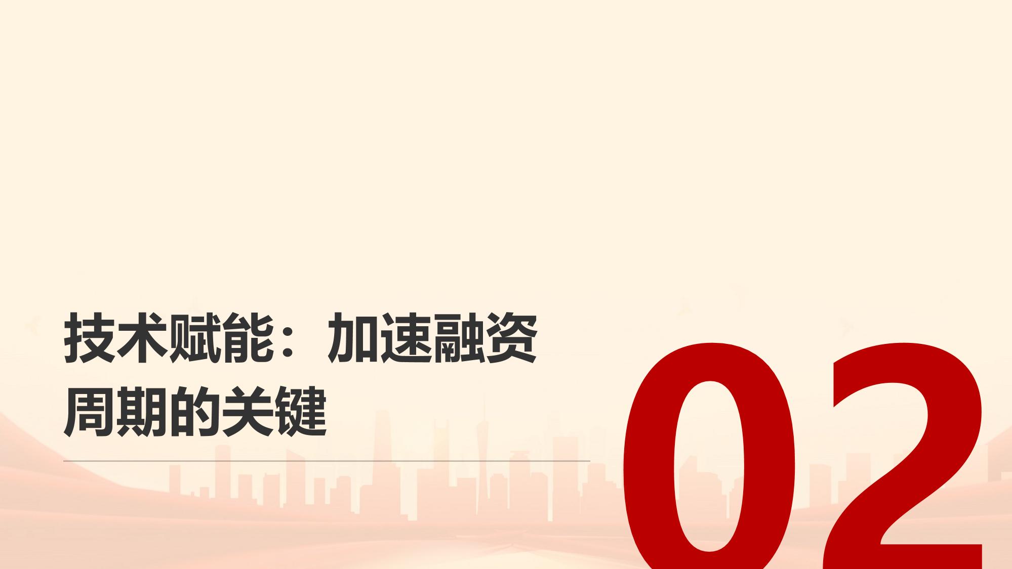 供应链金融平台革新：加速应收账款融资周期