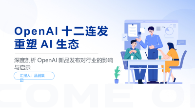 OpenAI十二连发 重塑AI生态