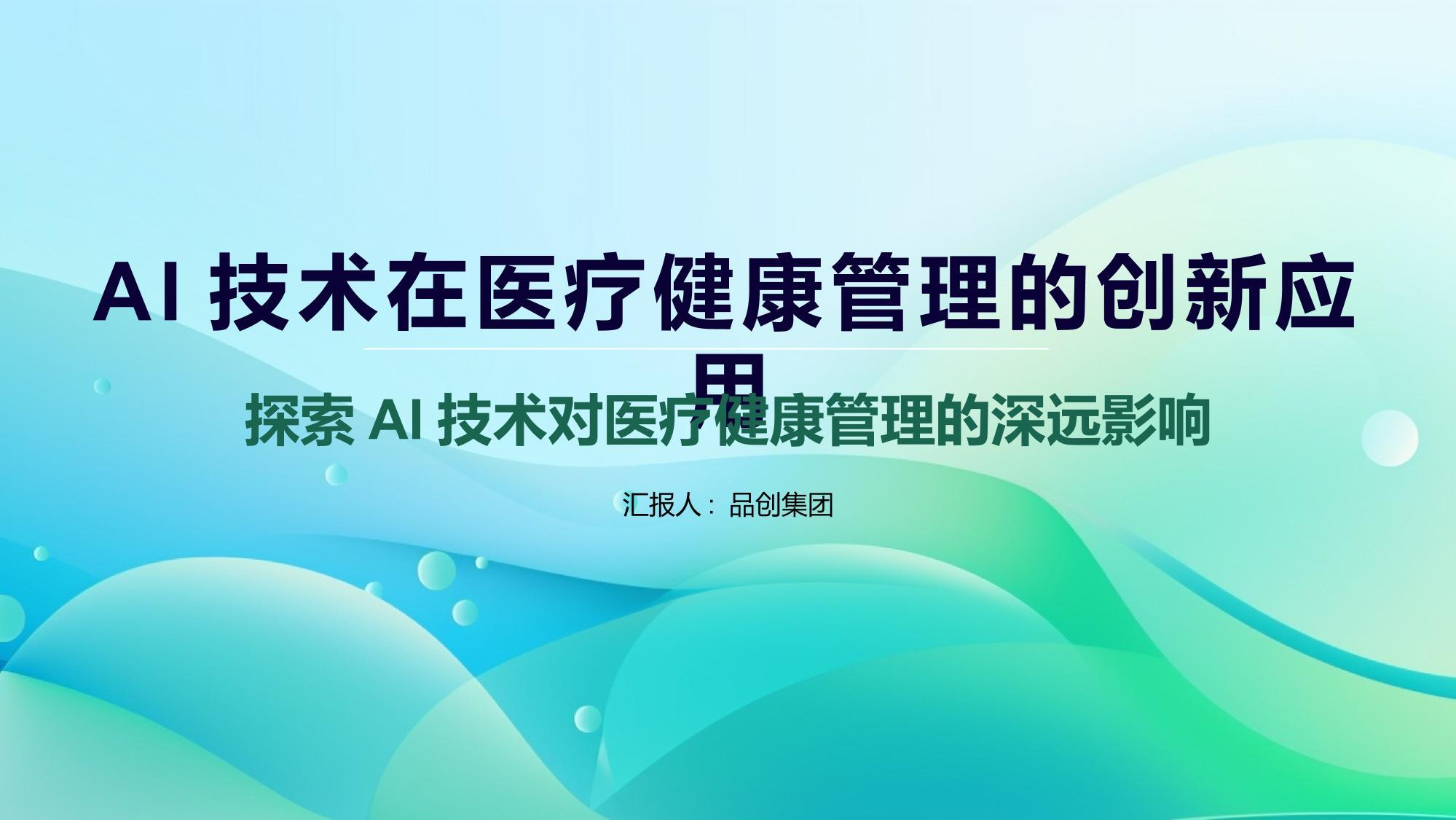 AI技术在医疗健康管理的创新应用