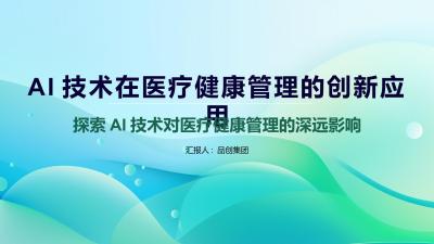 AI技术在医疗健康管理的创新应用