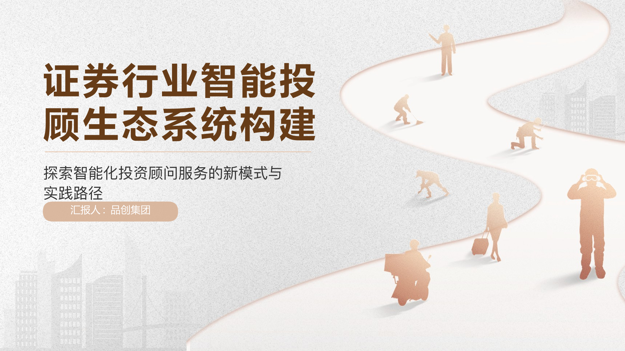 证券行业智能投顾生态系统构建
