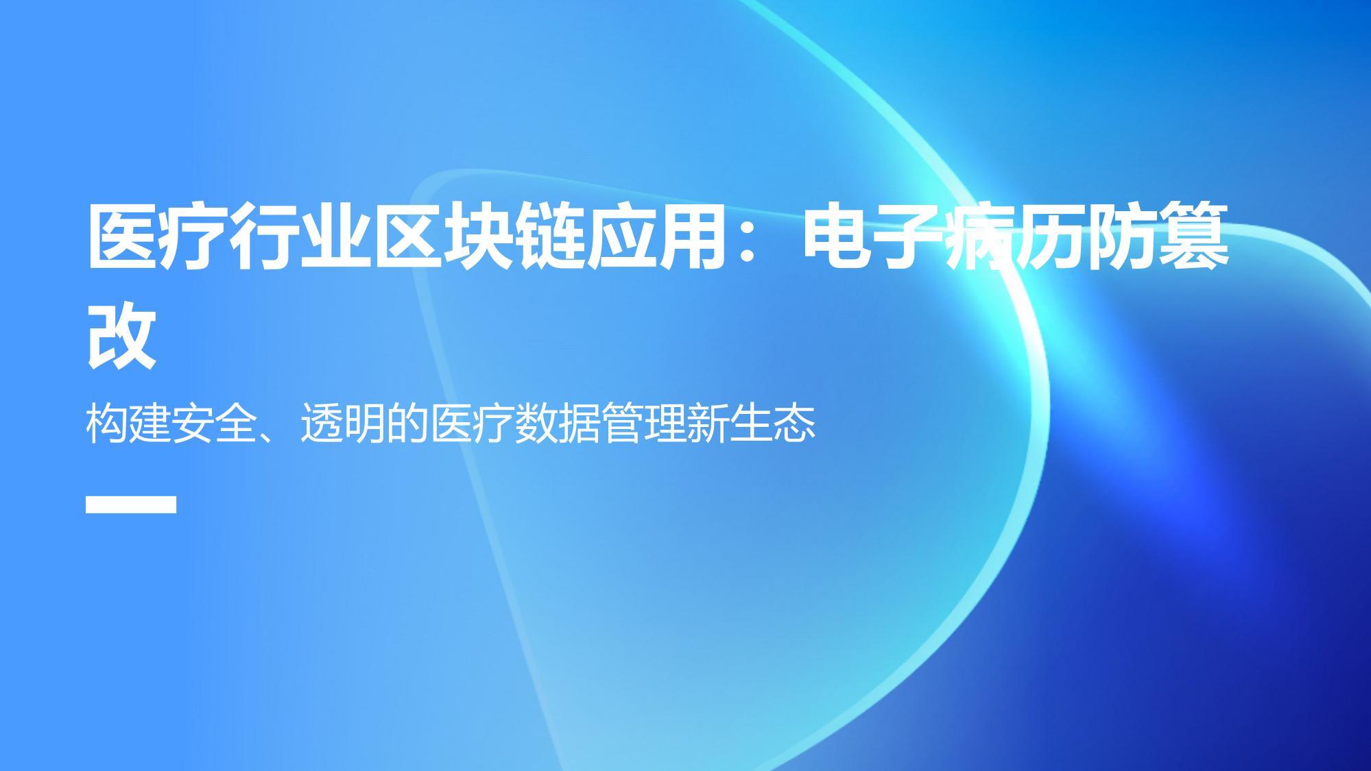 医疗行业区块链应用：电子病历防篡改