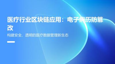 医疗行业区块链应用：电子病历防篡改