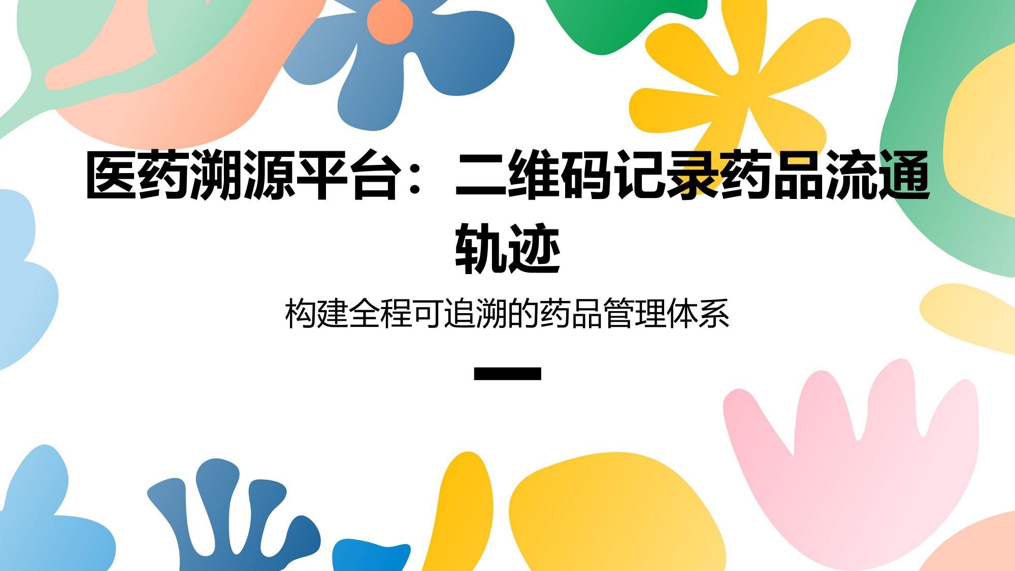 医药溯源平台：二维码记录药品流通轨迹