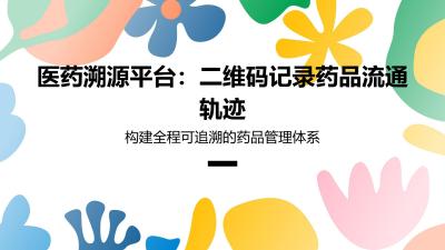医药溯源平台：二维码记录药品流通轨迹
