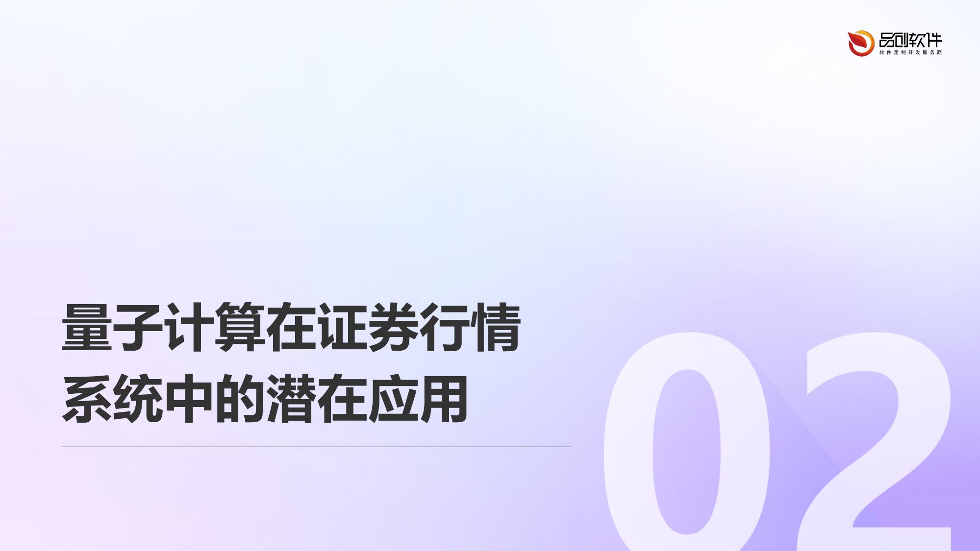 证券行情系统量子计算优化预研报告