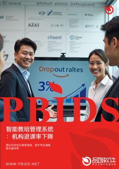 智能教培管理系统：机构退课率下降至3%的运营实践