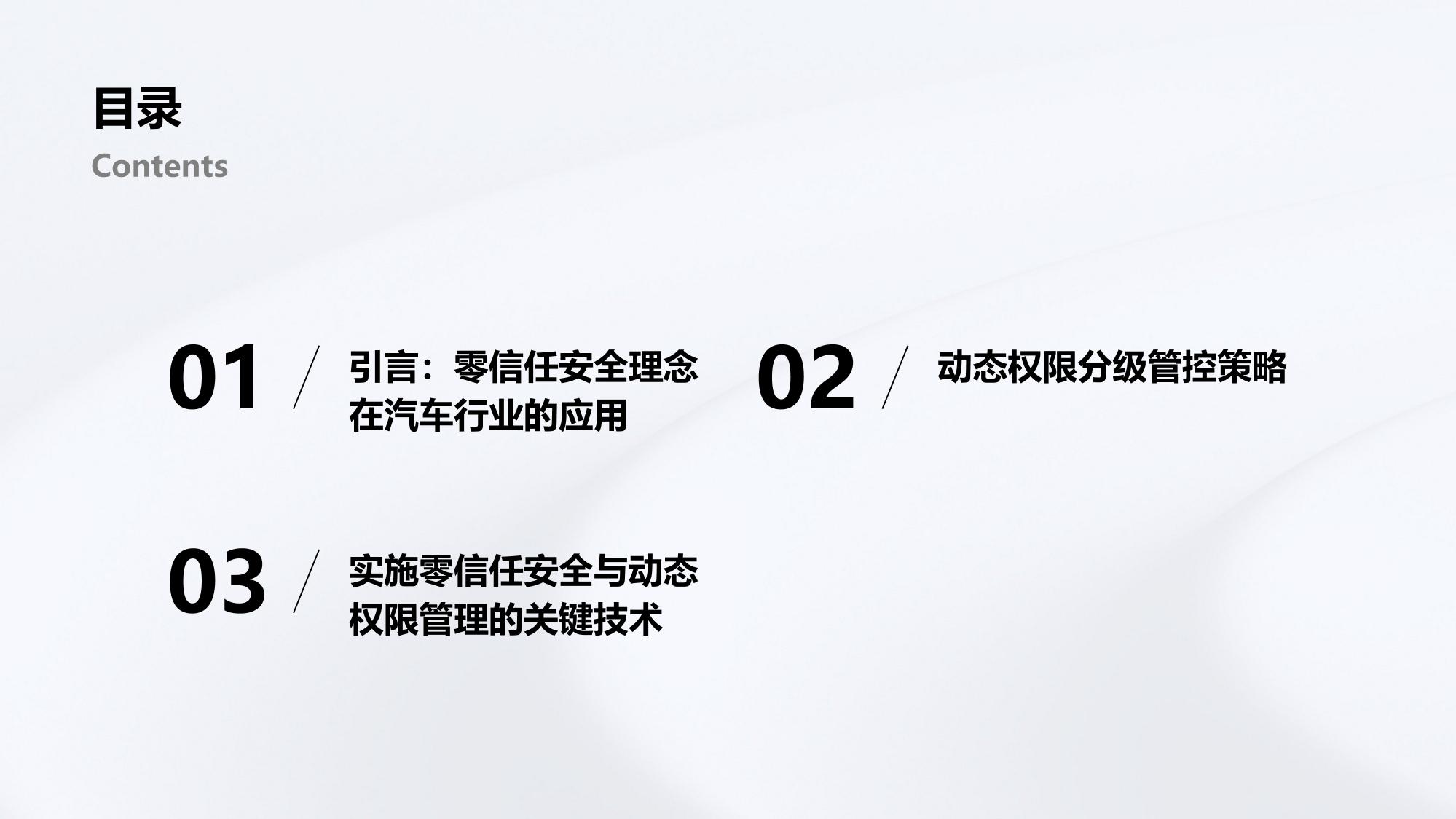 汽车行业零信任安全与动态权限分级管控