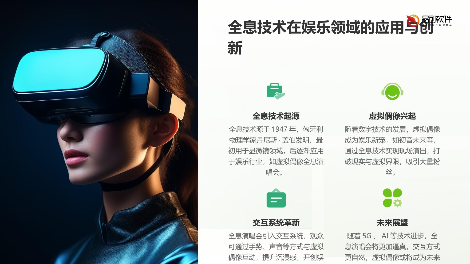 虚拟偶像全息演唱会交互系统