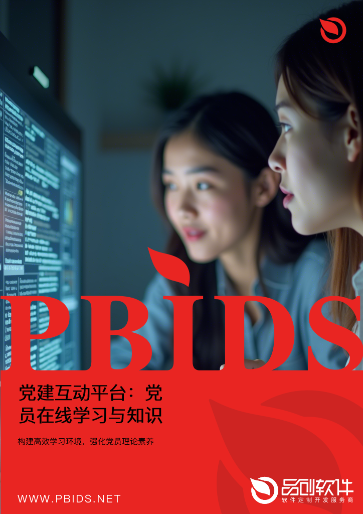 党建互动平台：党员在线学习与知识竞赛