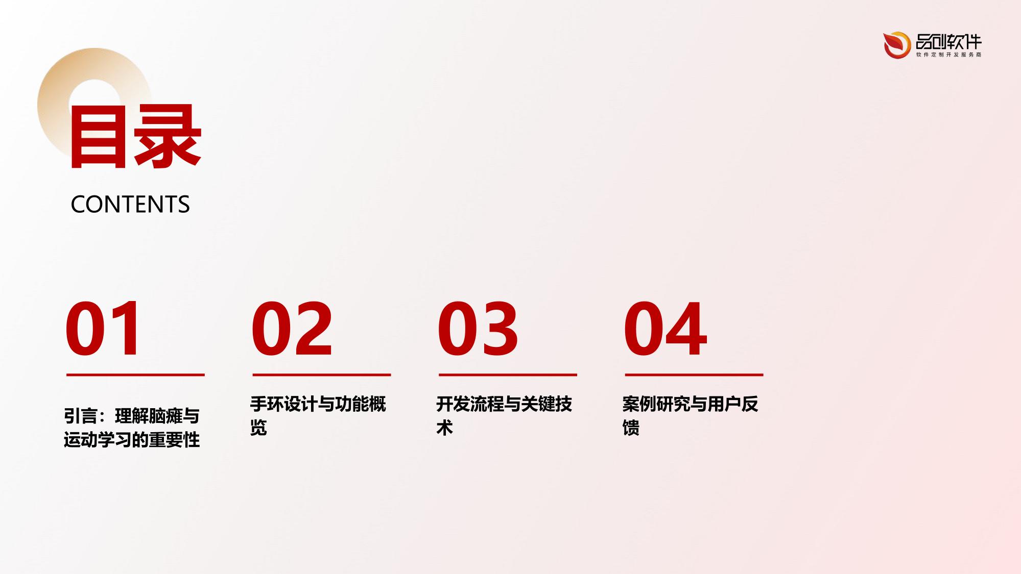 儿童脑瘫运动学习手环开发方案