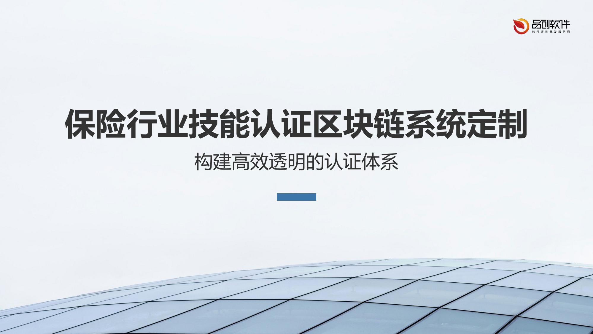 保险行业技能认证区块链系统定制