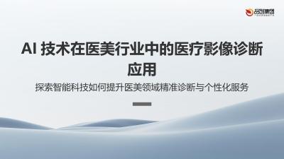 AI技术在医美行业中的医疗影像诊断应用