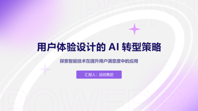用户体验设计的AI转型策略