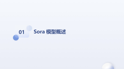 Sora模型引领视频科技行业变革