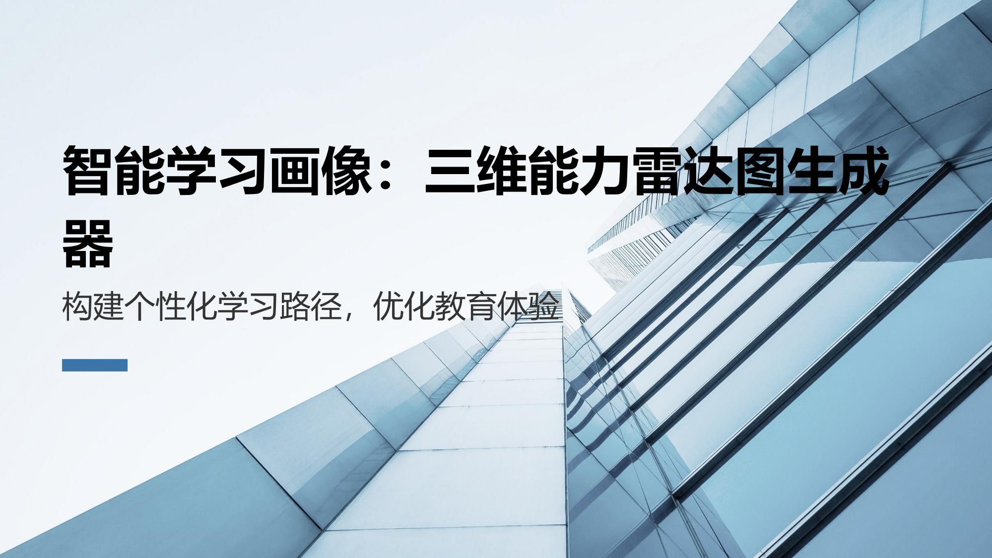 智能学习画像：三维能力雷达图生成器