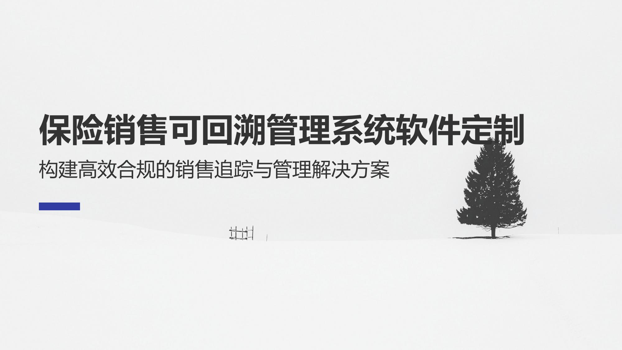 保险销售可回溯管理系统软件定制