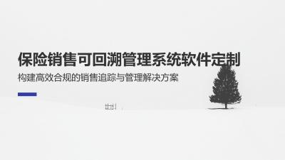 保险销售可回溯管理系统软件定制