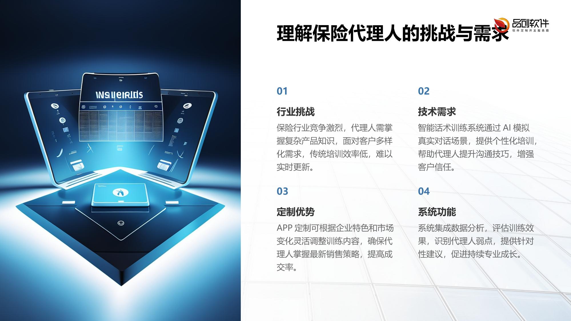 保险代理人智能话术训练系统APP定制