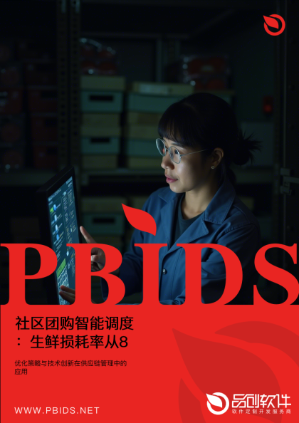 社区团购智能调度：生鲜损耗率从8%降至3%的突破