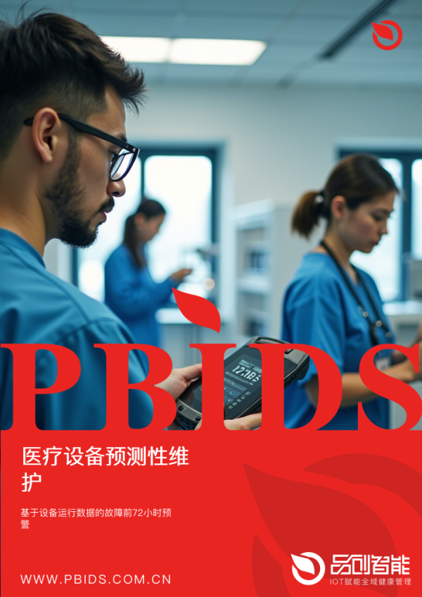 医疗设备预测性维护