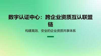 数字认证中心：跨企业资质互认联盟链