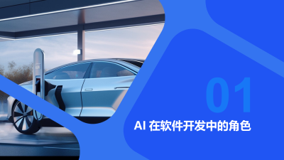 AI赋能软件开发的革新之路