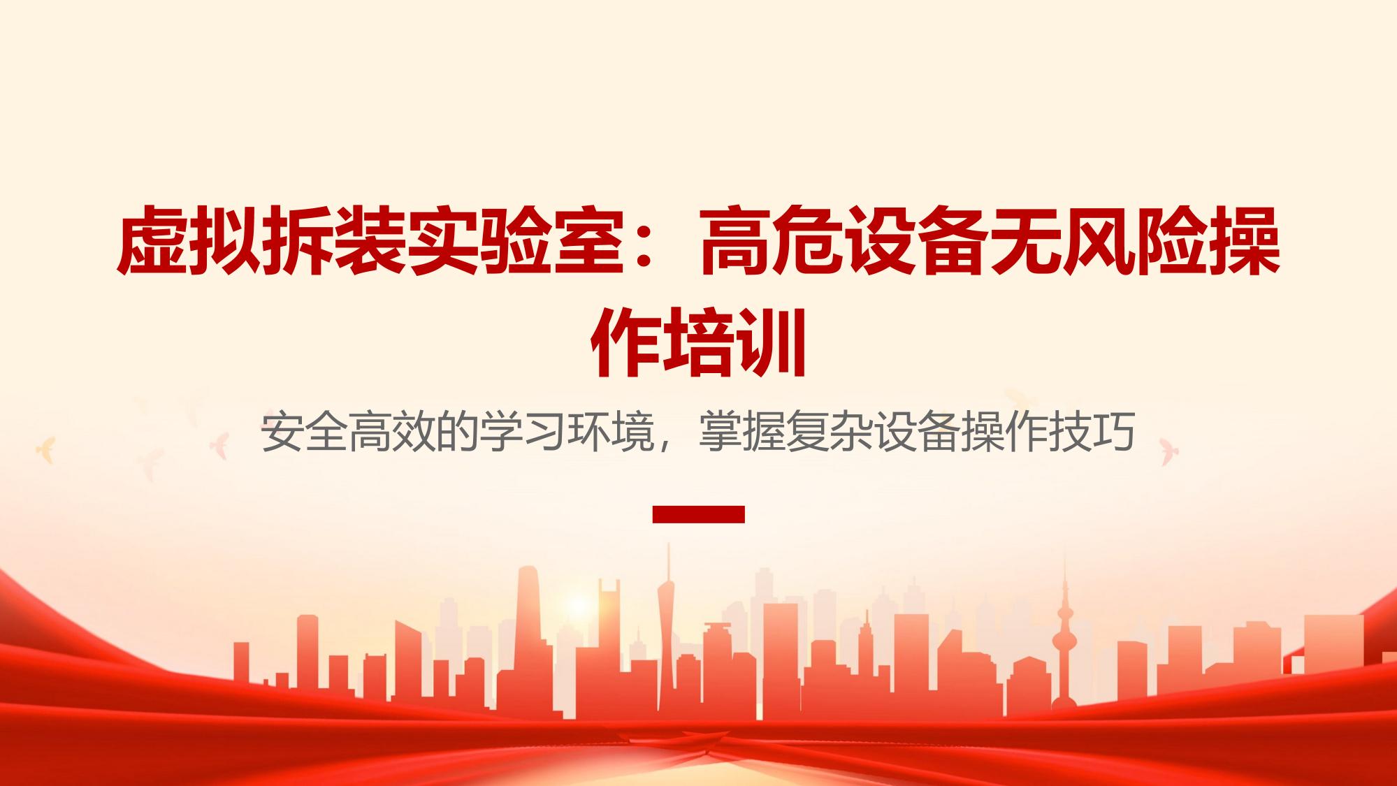 虚拟拆装实验室：高危设备无风险操作培训