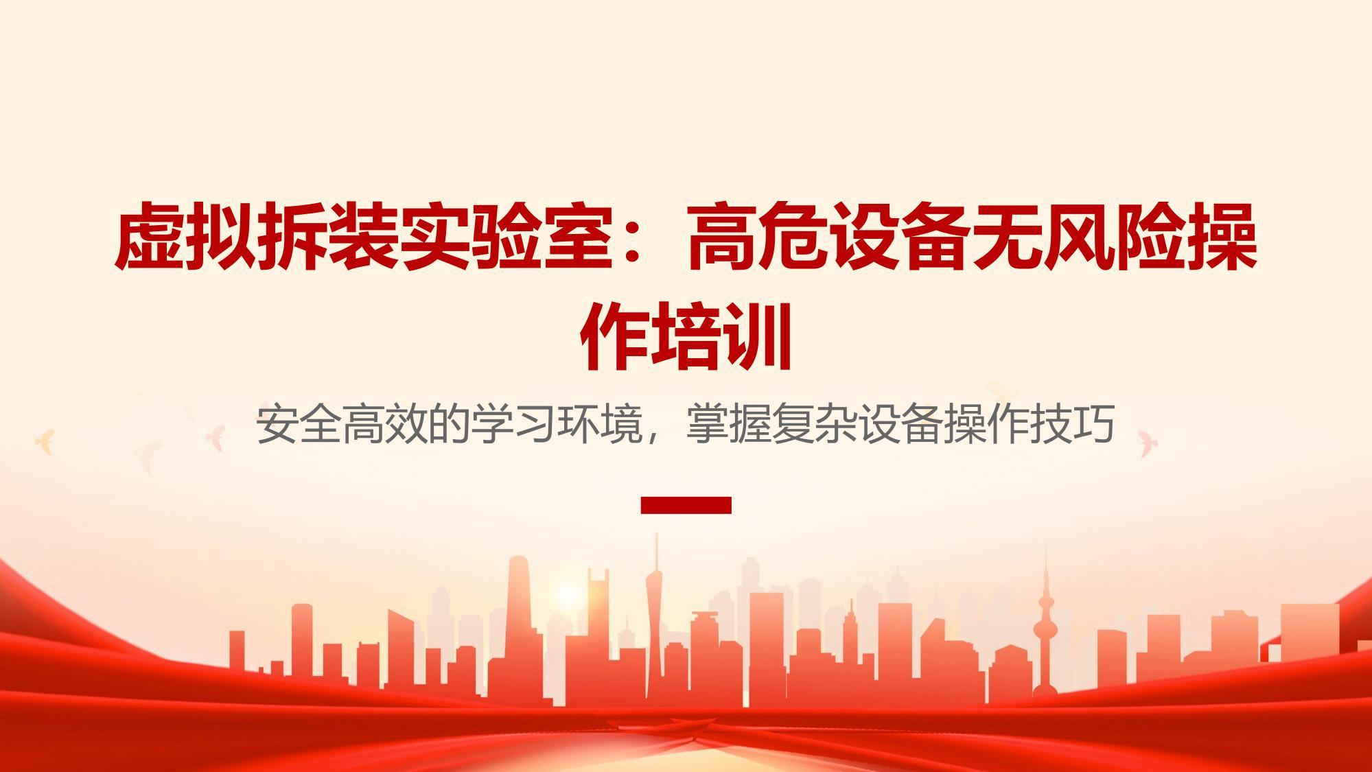 虚拟拆装实验室：高危设备无风险操作培训