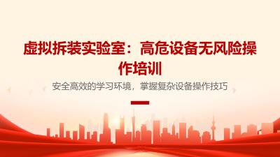 虚拟拆装实验室：高危设备无风险操作培训