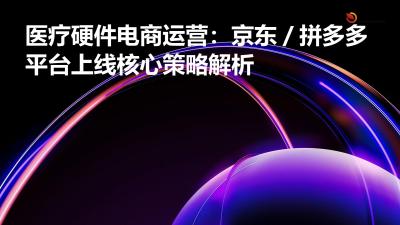 医疗硬件电商运营：京东/拼多多平台上线核心策略解析