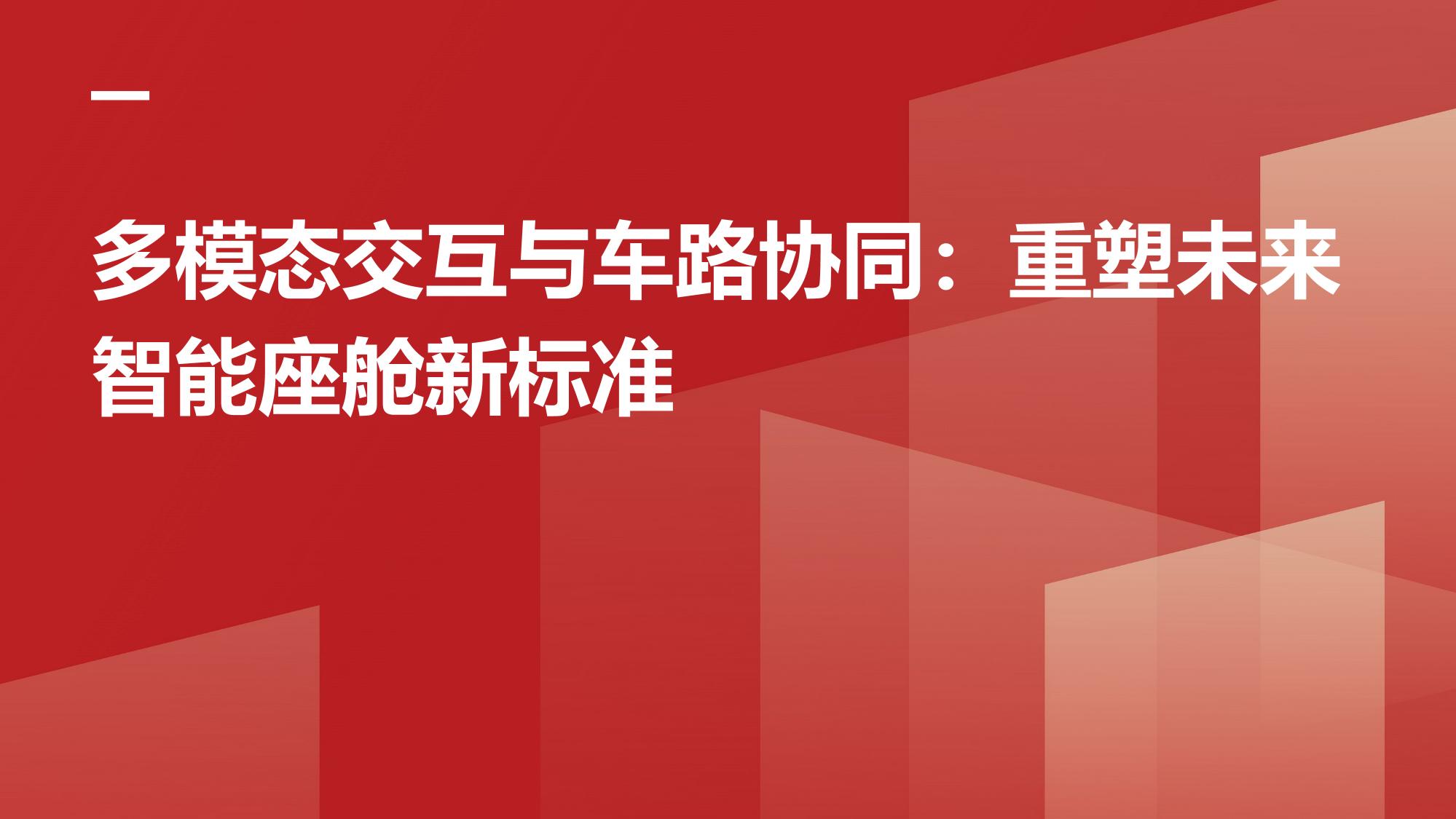 多模态交互与车路协同：重塑未来智能座舱新标准
