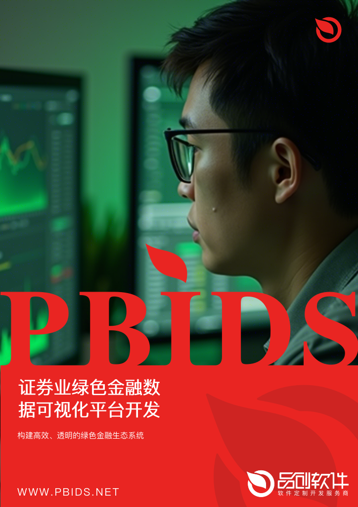 证券业绿色金融数据可视化平台开发指南