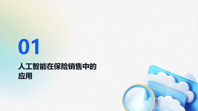 人工智能助力保险销售业绩提升